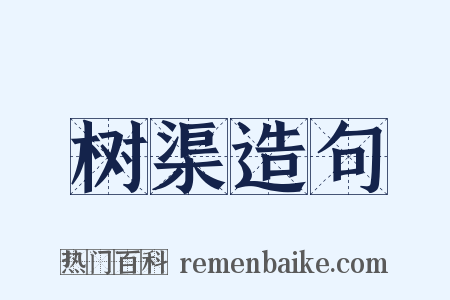 树渠造句是什么意思的图片